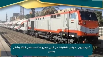 تنبيه اليوم.. مواعيد قطارات من قبلي لبحري 18 أغسطس 2025 بشكل رسمي